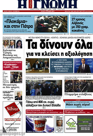 Πρωτοσέλιδο Η Γνώμη