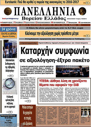 Πρωτοσέλιδο Πανελλήνια Β. Ελλάδος