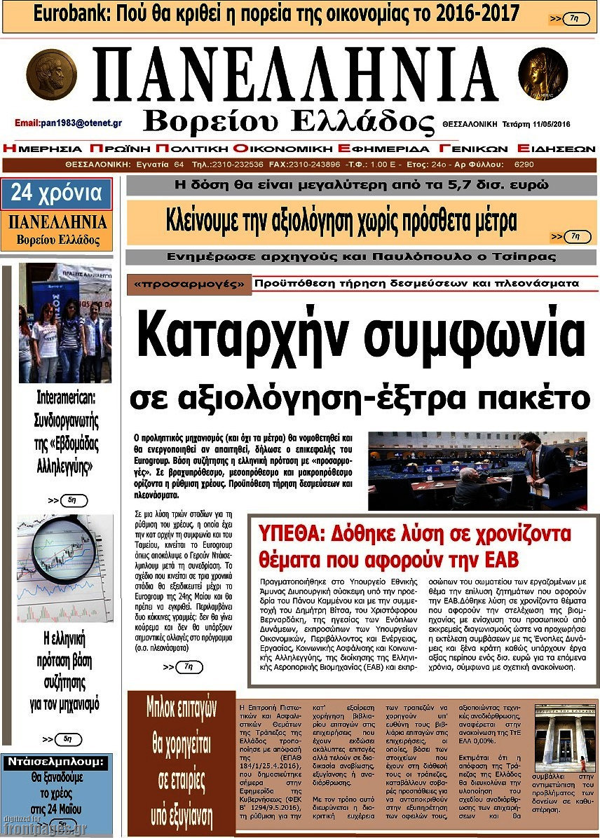 Πανελλήνια Β. Ελλάδος