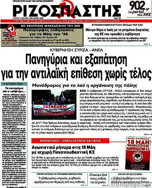 Ριζοσπάστης: Πανηγύρια και εξαπάτηση για την αντιλαϊκή επίθεση χωρίς τέλος