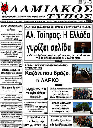 Πρωτοσέλιδο Λαμιακός Τύπος