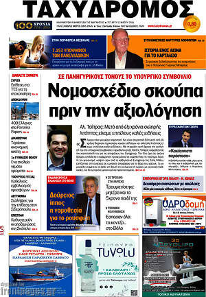 Πρωτοσέλιδο Ταχυδρόμος