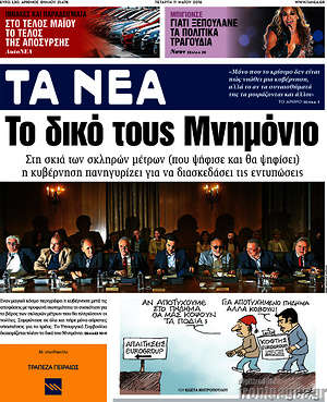 Τα Νέα: Το δικό τους Μνημόνιο