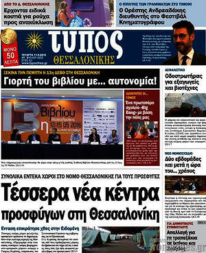 Πρωτοσέλιδο εφημερίδας Τύπος Θεσσαλονίκης - protoselida