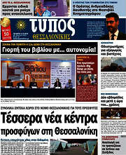 /Τύπος Θεσσαλονίκης
