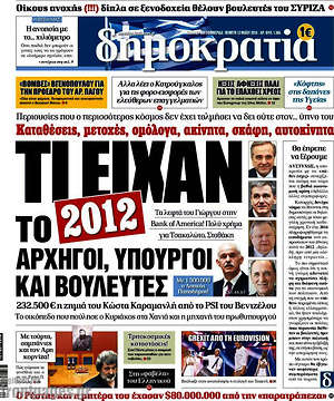 Δημοκρατία: Τι είχαν το 2012 αρχηγοί, υπουργοί και βουλευτές