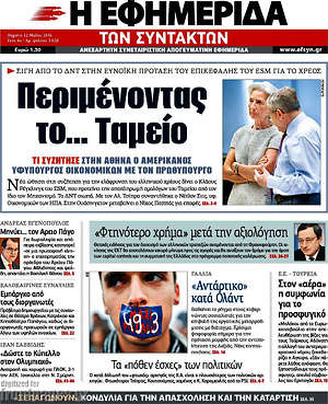 Η εφημερίδα των συντακτών: Περιμένοντας το... Ταμείο