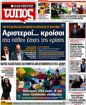 Ελεύθερος Τύπος: Αριστεροί... κροίσοι στα πόθεν έσχες της κρίσης