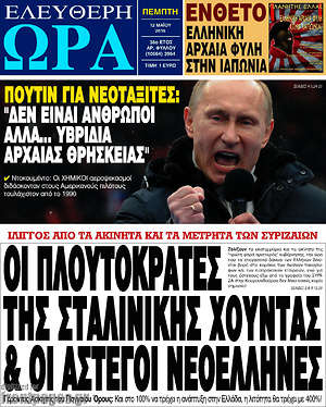 Ελεύθερη ώρα: Οι πλουτοκράτες της σταλινικής χούντας & οι άστεγοι Νεοέλληνες