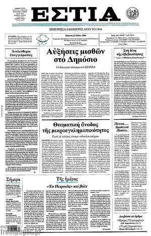 Πρωτοσέλιδο εφημερίδας Εστία - protoselida