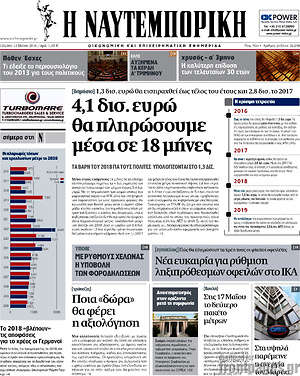 Η Ναυτεμπορική: 4,1 δισ. ευρώ θα πληρώσουμε μέσα σε 18 μήνες