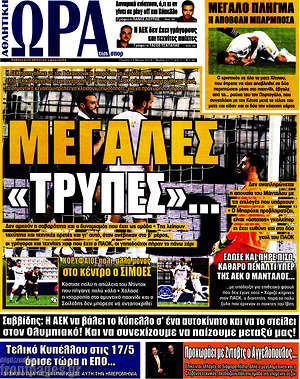 Πρωτοσέλιδο εφημερίδας Η Ώρα των Σπορ - protoselida