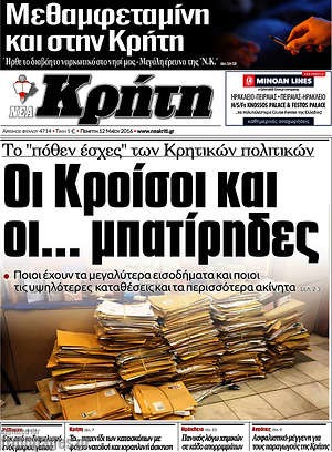 Πρωτοσέλιδο Νέα Κρήτη