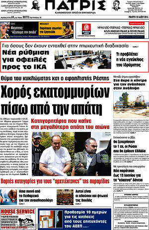 Πρωτοσέλιδο Πατρίς