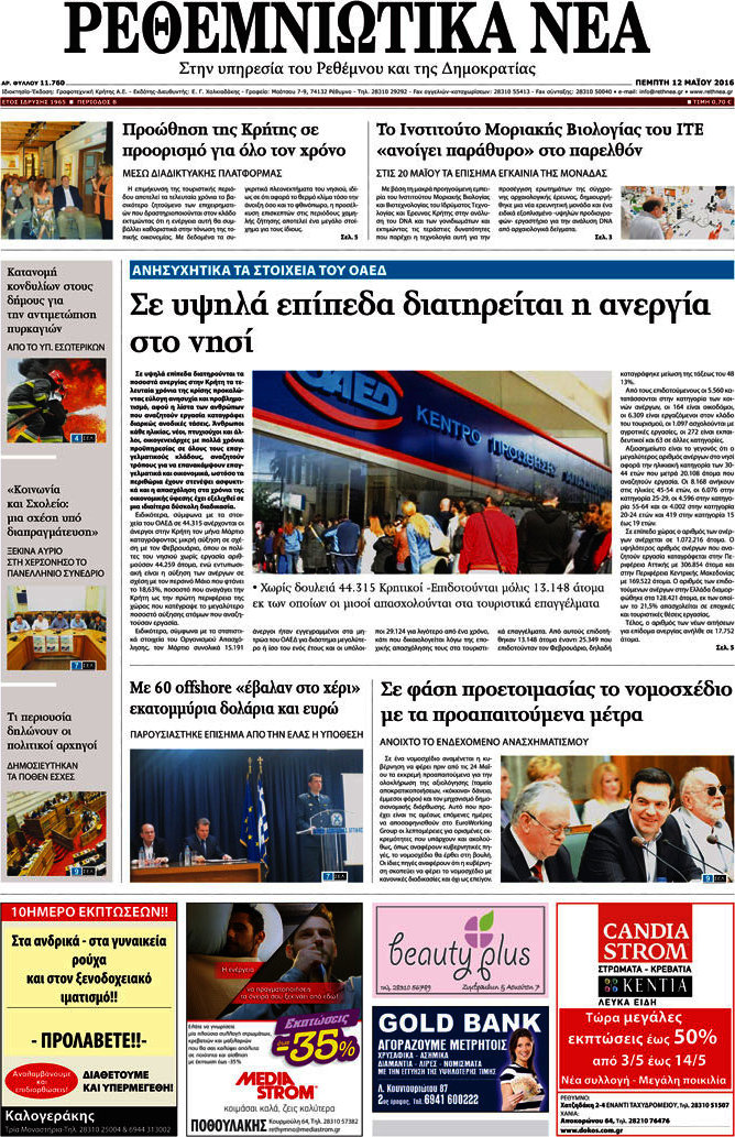 Ρεθεμνιώτικα Νέα
