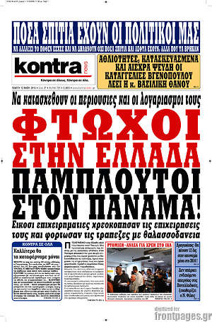 Kontra News: Φτωχοί στην Ελλάδα, πάμπλουτοι στον Παναμά!
