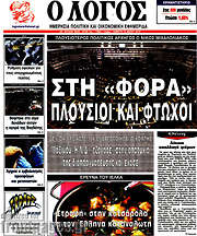 /Ο Λόγος