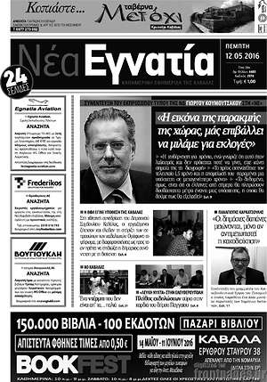 Πρωτοσέλιδο Νέα Εγνατία