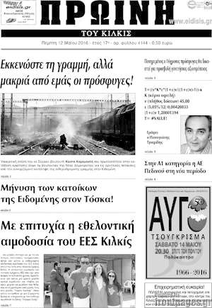Πρωτοσέλιδο Πρωινή του Κιλκίς