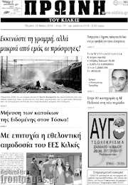 /Πρωινή του Κιλκίς