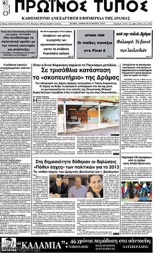 Πρωτοσέλιδο Πρωινός Τύπος Δράμας