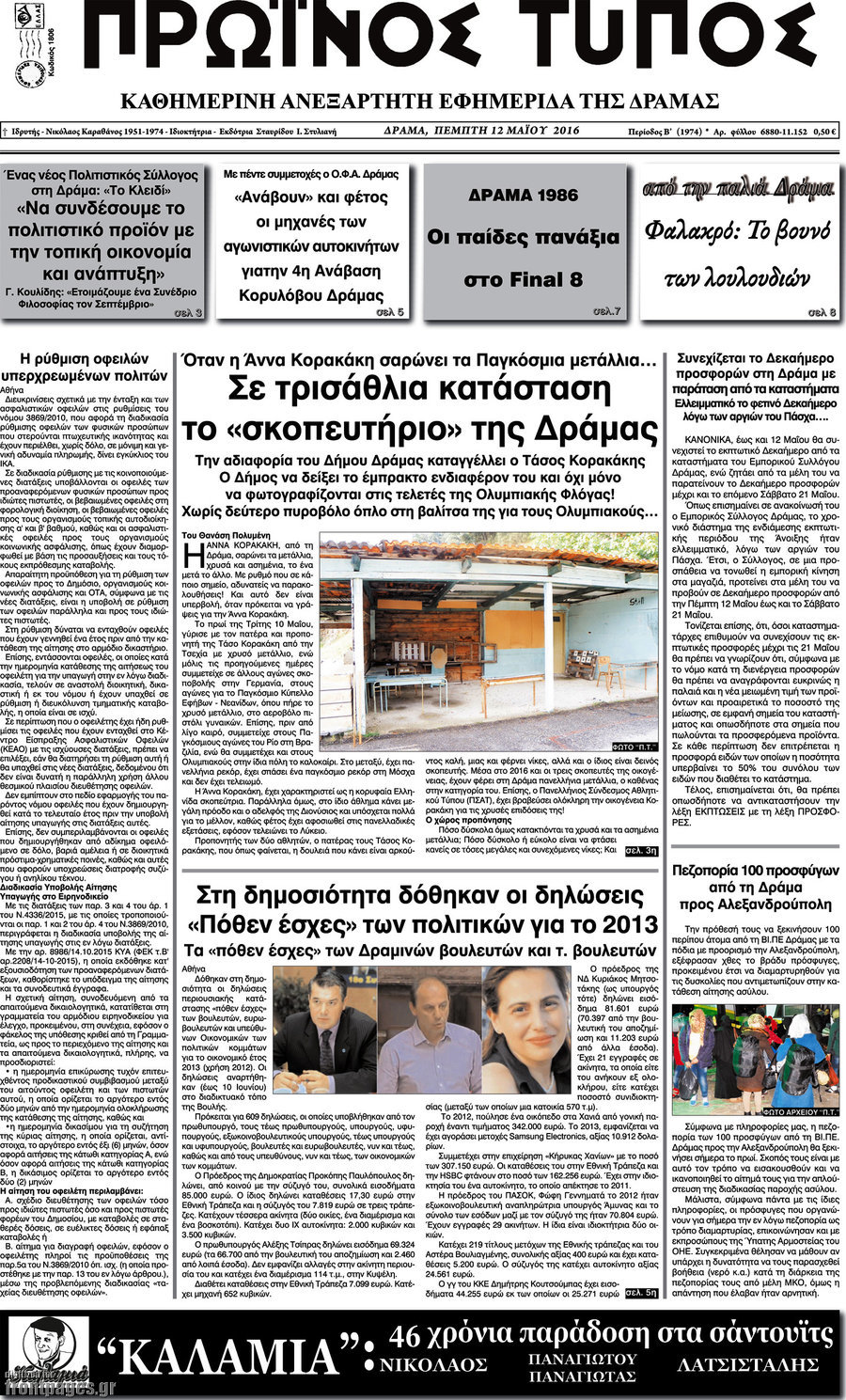 Πρωινός Τύπος Δράμας