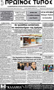 /Πρωινός Τύπος Δράμας