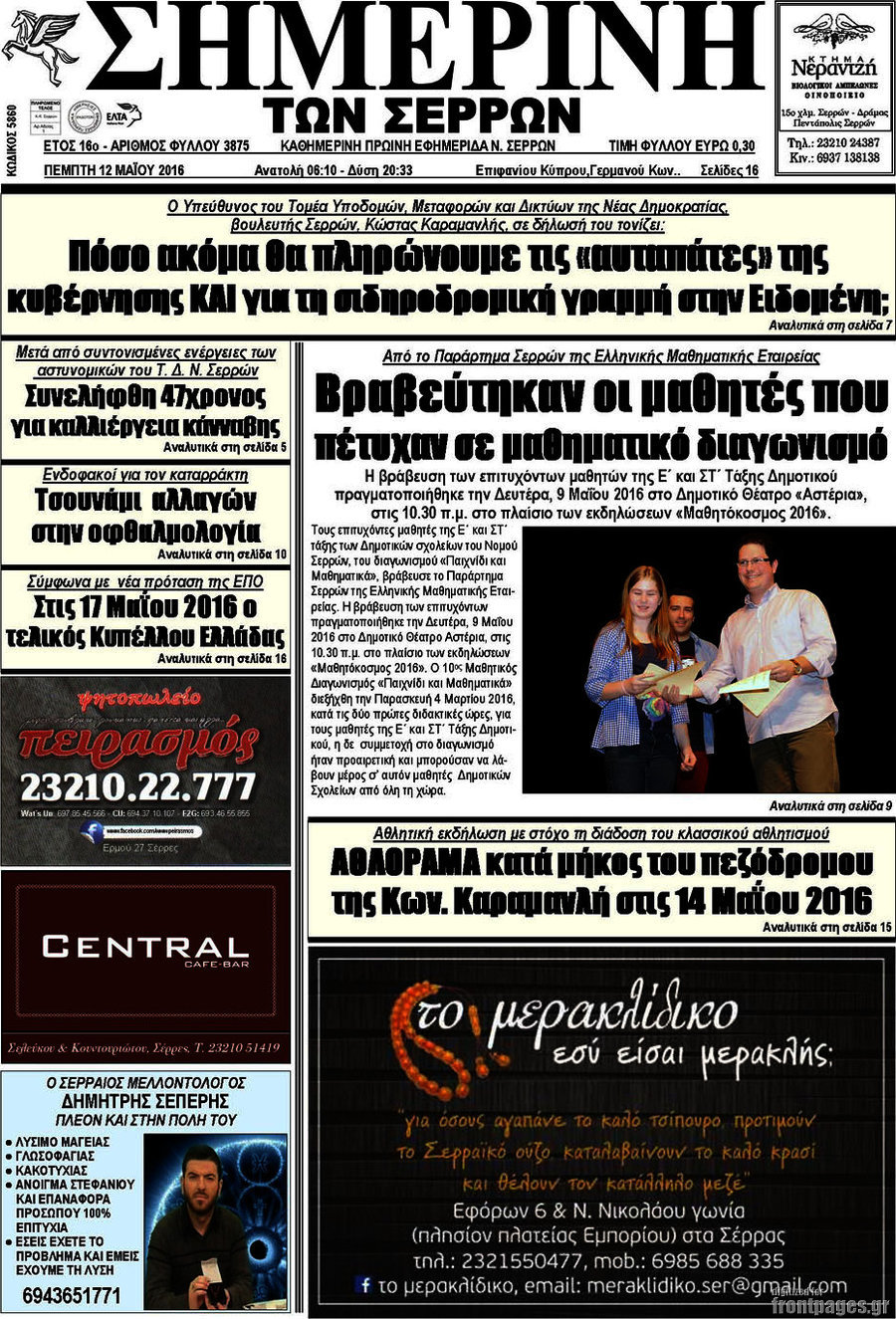 Σημερινή των Σερρών