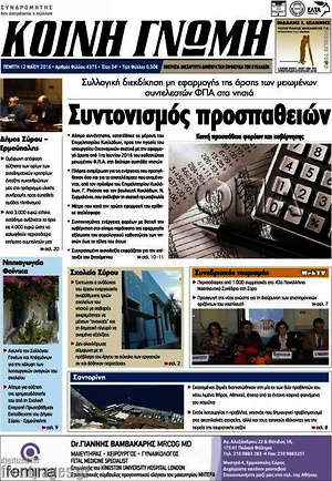 Πρωτοσέλιδο Κοινή Γνώμη