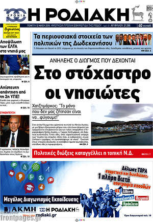 Πρωτοσέλιδο Η Ροδιακή