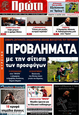 Πρωτοσέλιδο Πρώτη