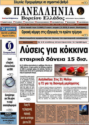 Πρωτοσέλιδο Πανελλήνια Β. Ελλάδος