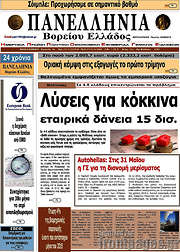 /Πανελλήνια Β. Ελλάδος