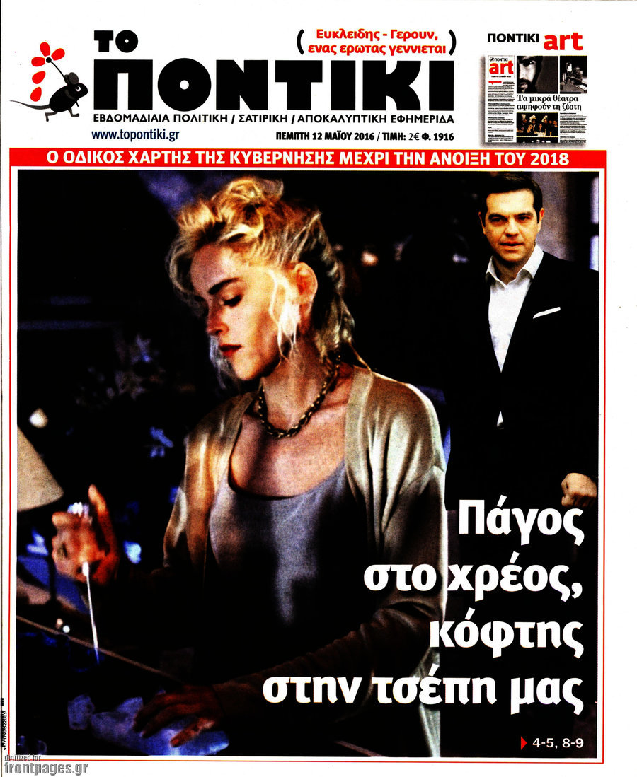 Το Ποντίκι