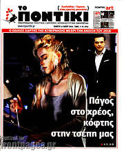/Το Ποντίκι