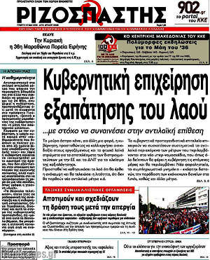 Ριζοσπάστης: Κυβερνητική επιχείρηση εξαπάτησης του λαού
