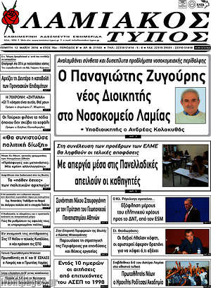 Πρωτοσέλιδο Λαμιακός Τύπος