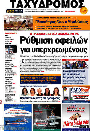 Πρωτοσέλιδο Ταχυδρόμος