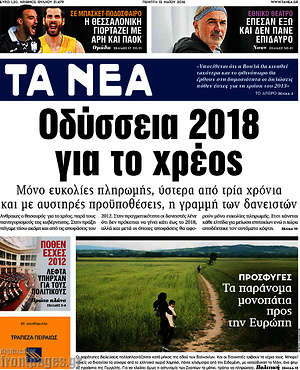 Τα Νέα: Οδύσσεια 2018 για το χρέος