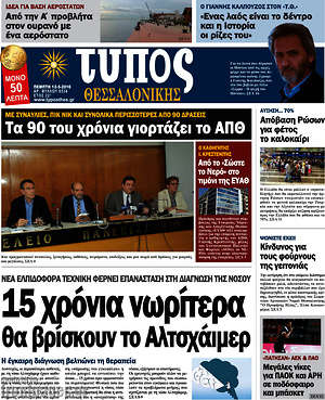 Πρωτοσέλιδο εφημερίδας Τύπος Θεσσαλονίκης - protoselida