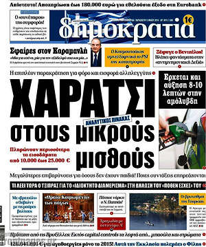 Δημοκρατία: Χαράτσι στους μικρούς μισθούς