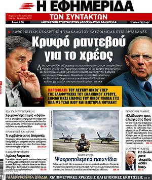 Η εφημερίδα των συντακτών: Κρυφό ραντεβού για το χρέος