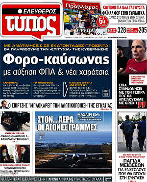 Ελεύθερος Τύπος: Φορο-καύσωνας με αύξηση ΦΠΑ & νέα χαράτσια