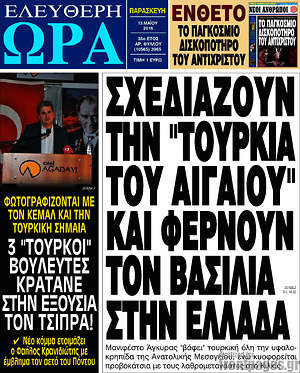 Ελεύθερη ώρα: Σχεδιάζουν την "Τουρκία του Αιγαίου" και φέρνουν τον βασιλιά στην Ελλάδα
