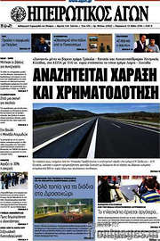/Ηπειρωτικός Αγών