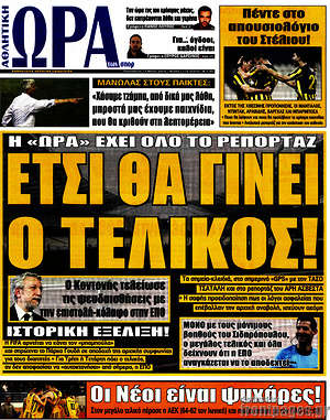 Πρωτοσέλιδο εφημερίδας Η Ώρα των Σπορ - protoselida