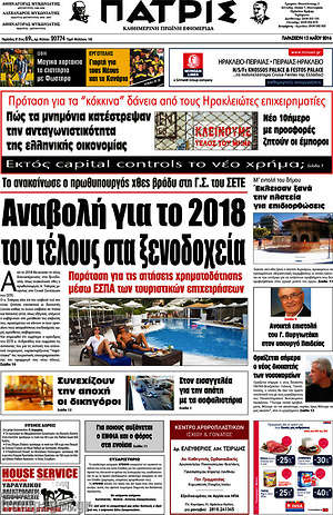 Πρωτοσέλιδο Πατρίς