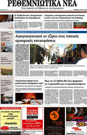 Πρωτοσέλιδο Ρεθεμνιώτικα Νέα