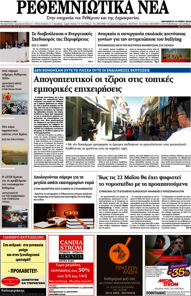 Ρεθεμνιώτικα Νέα
