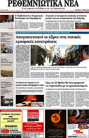 /Ρεθεμνιώτικα Νέα